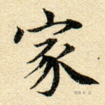 家