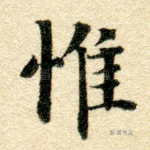 惟