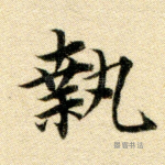 执