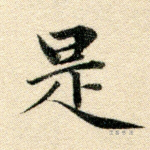是