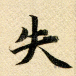 失