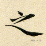 之