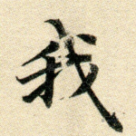 我