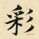 采