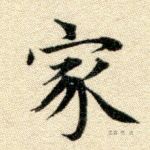 家