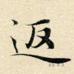 反