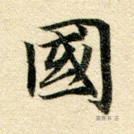 邦