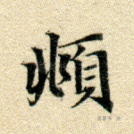 頫