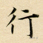 行