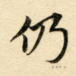 仍