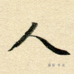 人