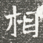 相