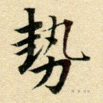 势