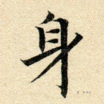 身