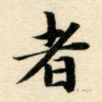 者