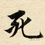 死