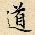 道