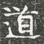 道