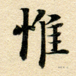 唯