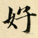 好