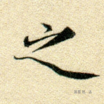 之