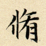 修