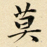 莫