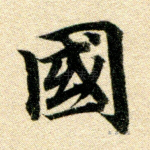 国