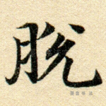 脱