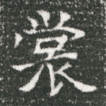 裳