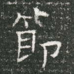 节