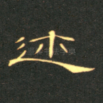 迩