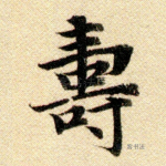 寿