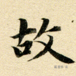 故