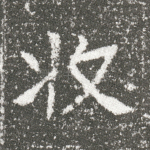 牧