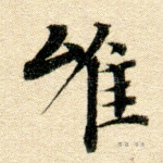 唯