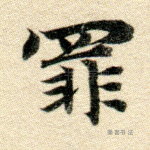 罪