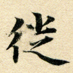 徙