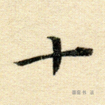 十