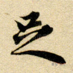 足