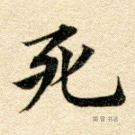 死