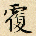 覆