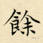 馀