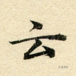 云