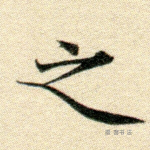 之