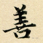 善