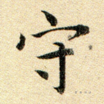 守