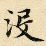 没