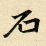 石