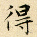 得